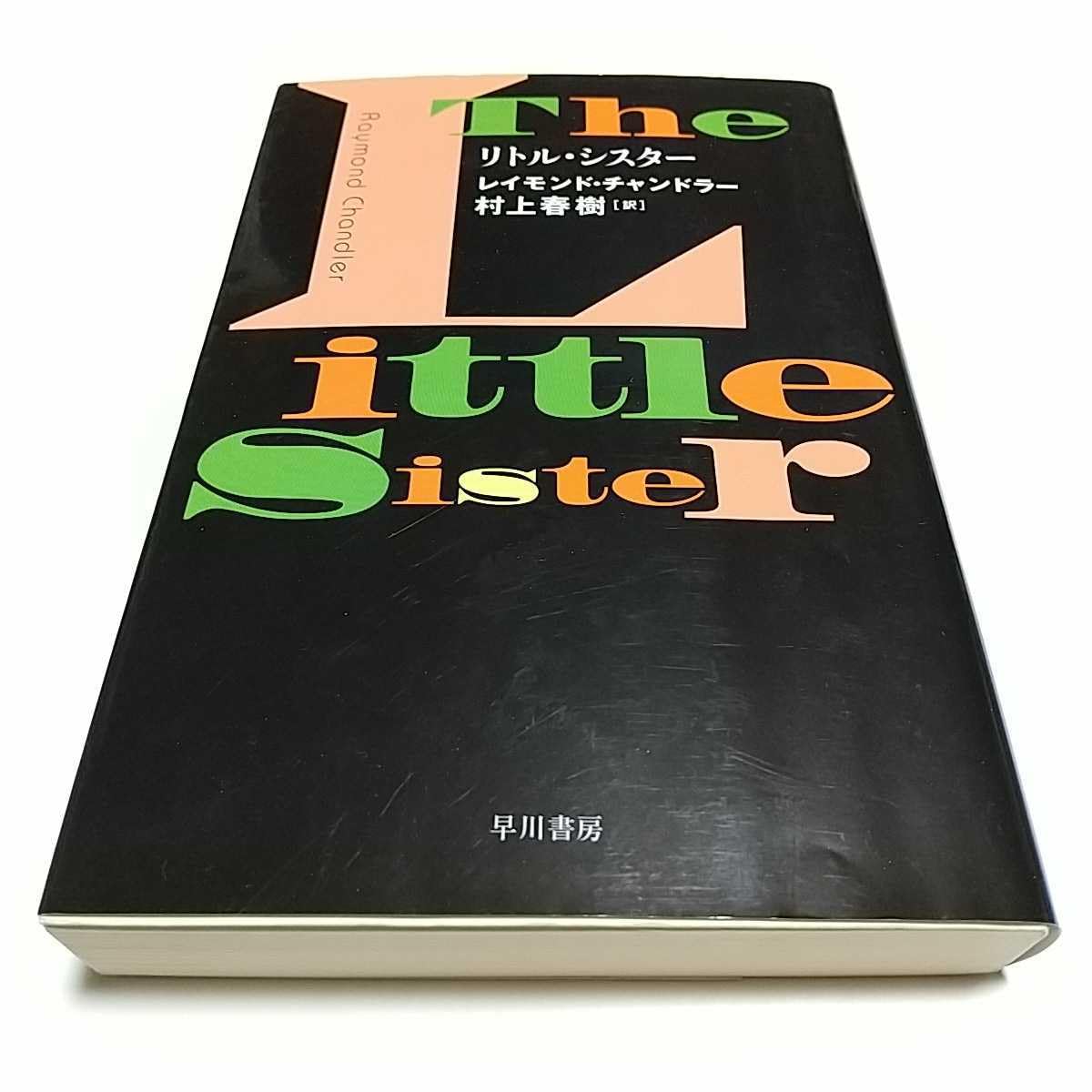 Amazon.co.jp: 【ワケあり】リトル・シスター レイモンド