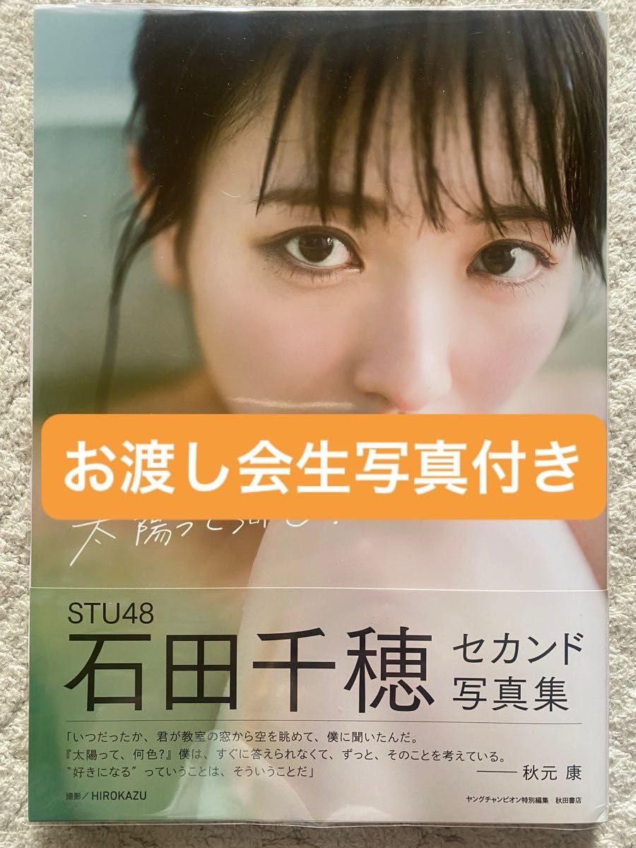 Amazon.co.jp: 太陽って何色？ STU48石田千穂セカンド写真集 お