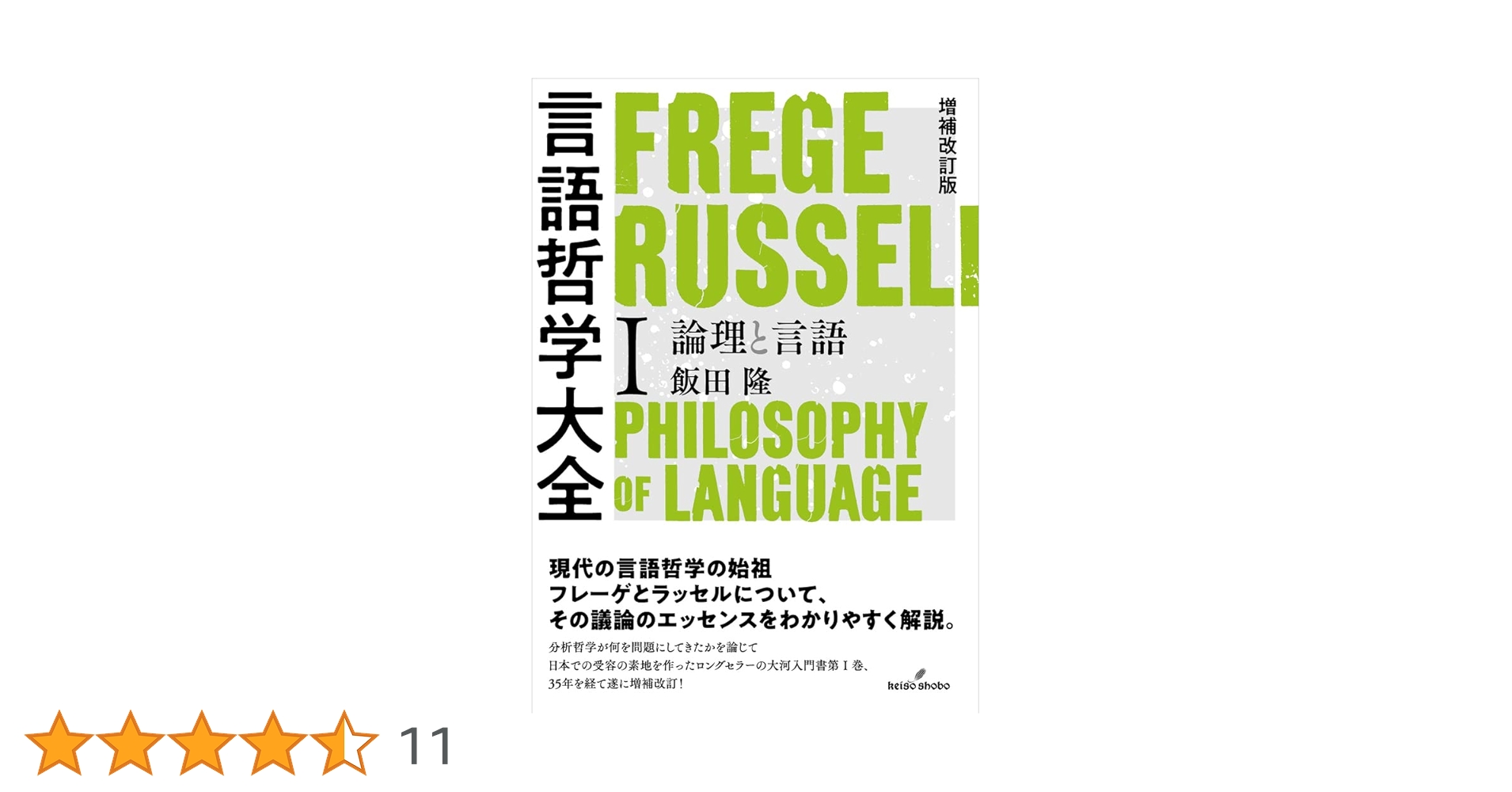 増補改訂版 言語哲学大全I: 論理と言語 | 飯田 隆 |本 | 通販