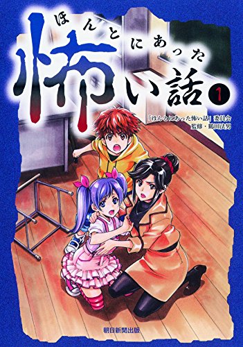 ほんとにあった怖い話 1