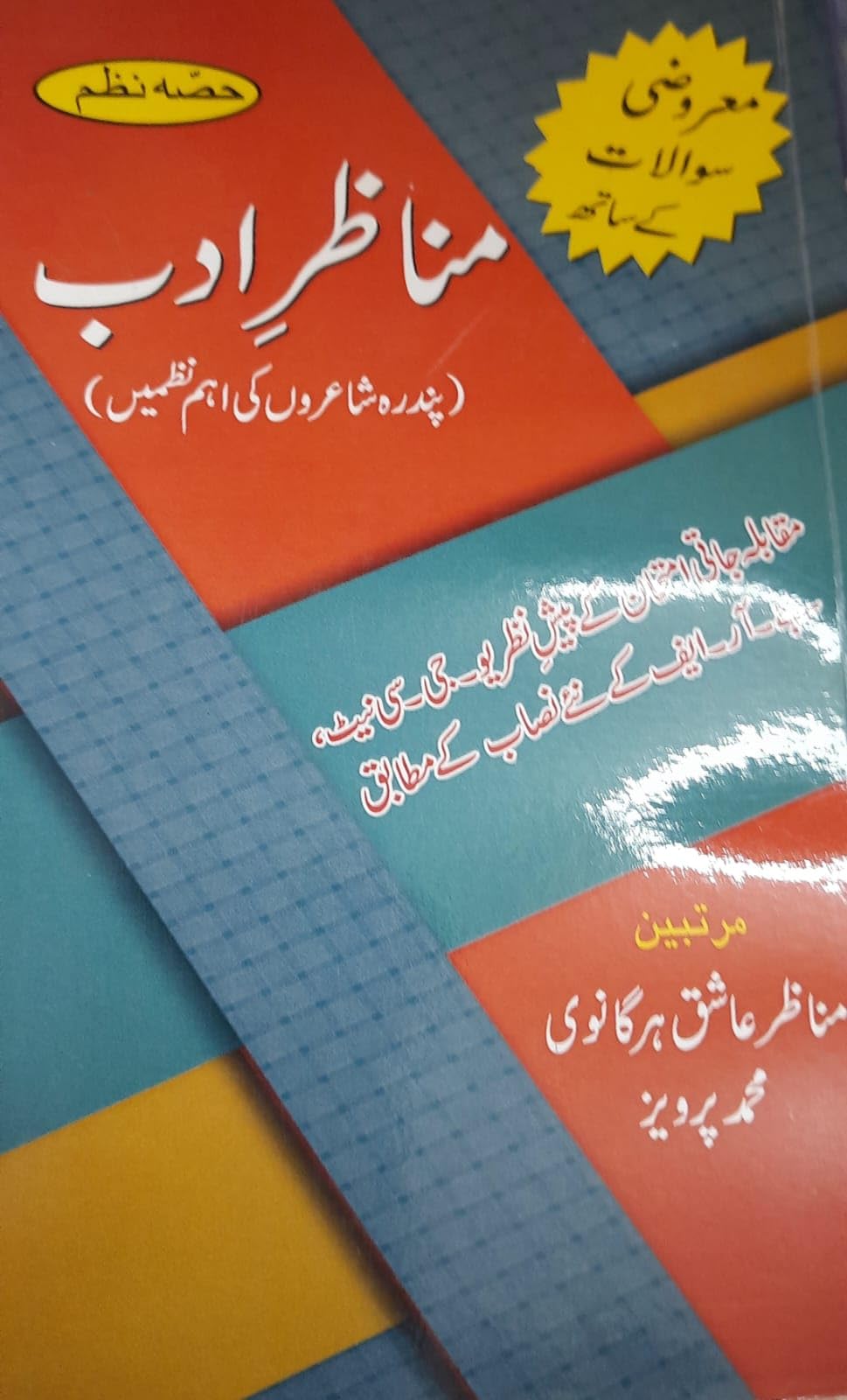 Manazir-E-Adab (15 Shairon ki Ahem Nazmein) (UGC,NET& JRF examnination)