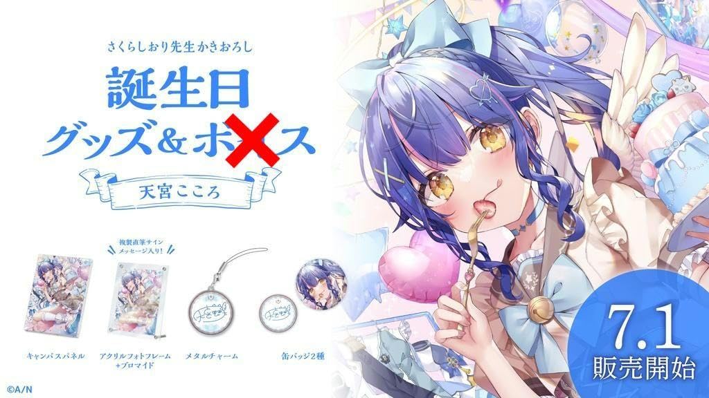 Amazon.co.jp: 天宮こころ 誕生日グッズフルセット - : おもちゃ