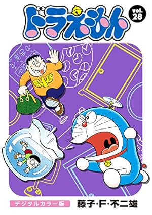 ドラえもん　漫画 Amazon.co.jp: ドラえもん デジタルカラー版（27） eBook : 藤子・F