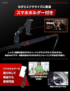 STEEZY フィットネス トランポリン 300kg耐荷重 スマホホルダー付 Amazon | 【ながらエクササイズ】STEEZY トランポリン 室内