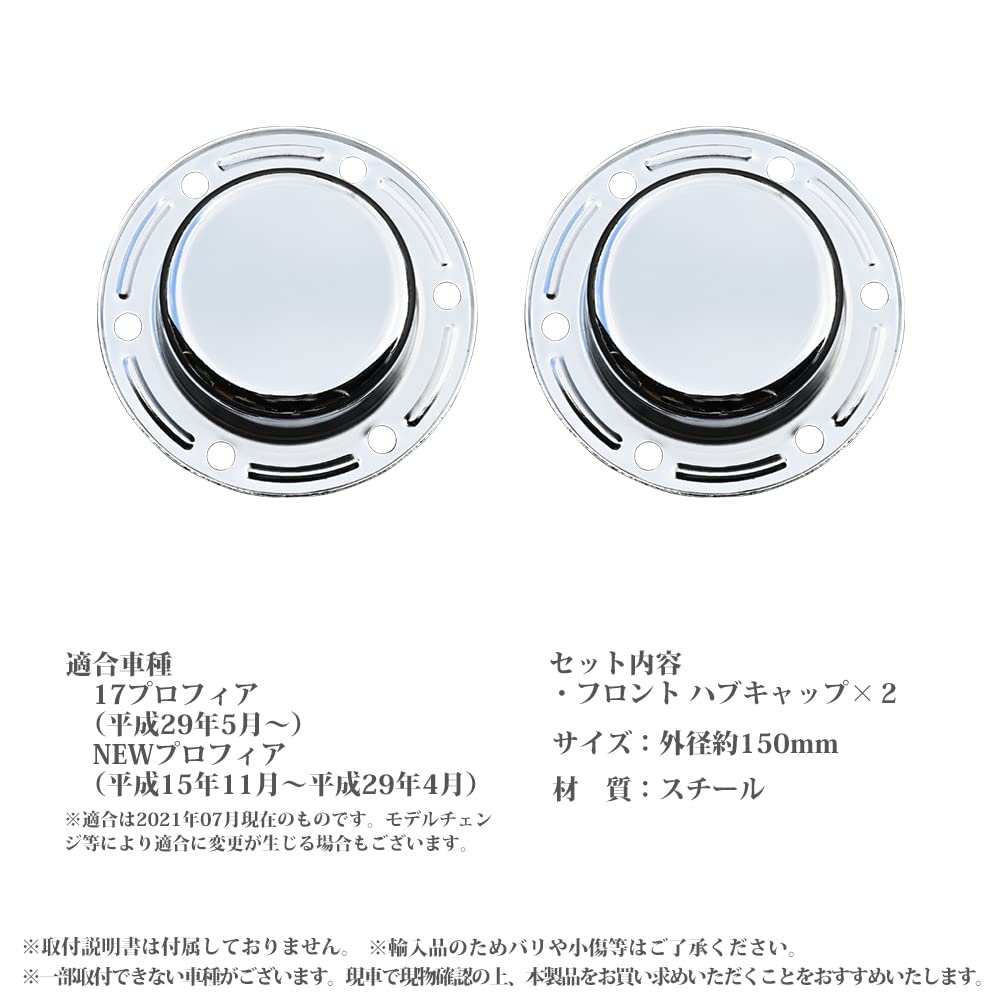 プロフィア　ハブカバー プロフィアテラヴィ用フロントメッキハブキャップ2枚セット