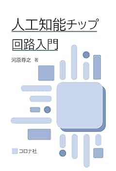 人工知能チップ回路入門 | 河原 尊之 |本 | 通販 | Amazon