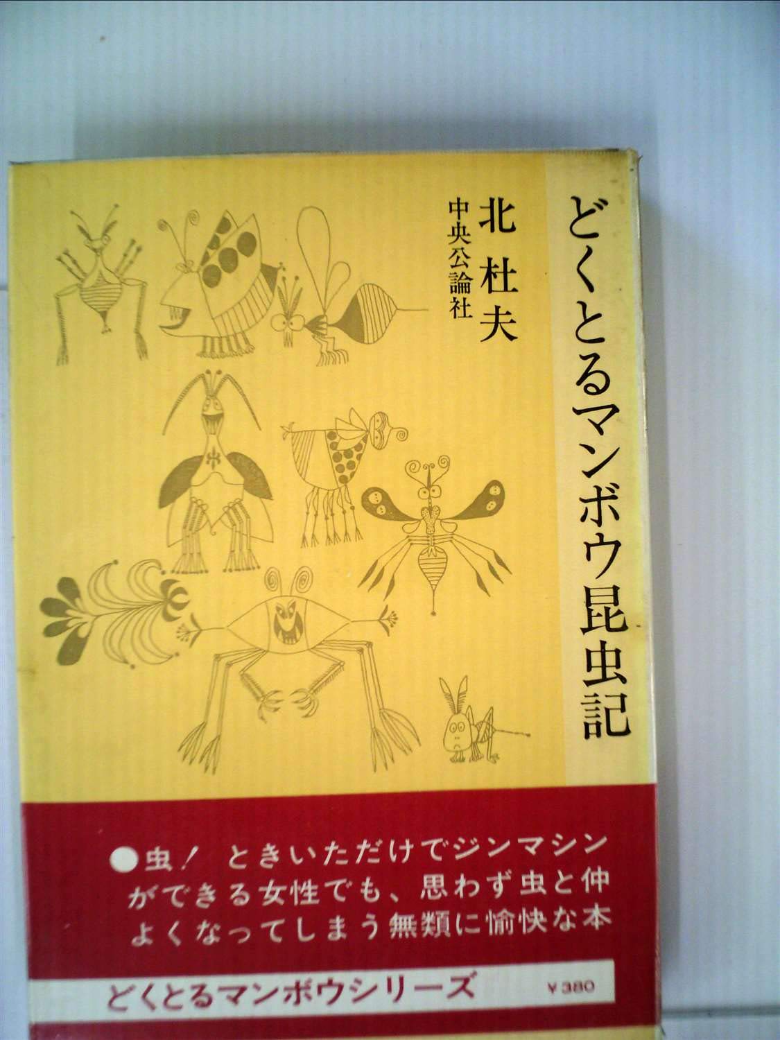 どくとるマンボウ昆虫記 1961年 本 通販 Amazon