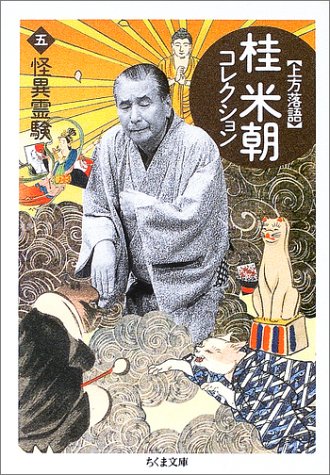 無料電子書籍 アプリ 上方落語 桂米朝コレクション〈5〉怪異霊験 (ちくま文庫) バイ