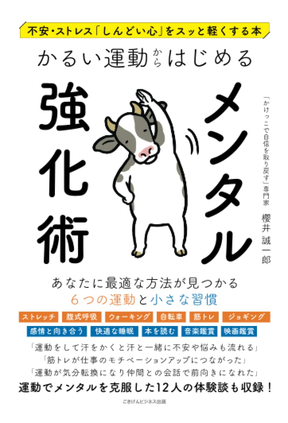 不安・ストレス「しんどい心」をスッと軽くする本 かるい運動