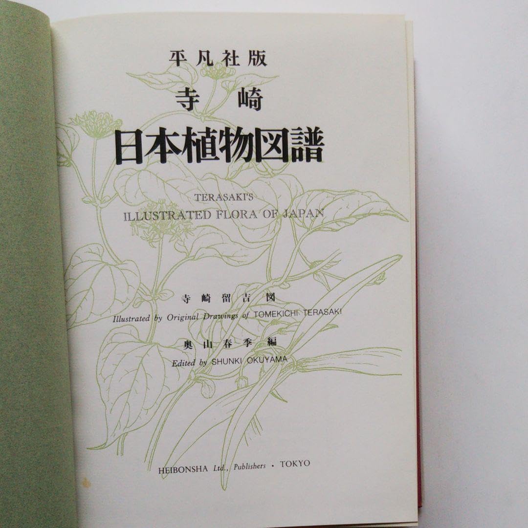 Amazon.co.jp: 寺崎 日本植物図譜／寺崎留吉図 奥山春季編／平凡社 