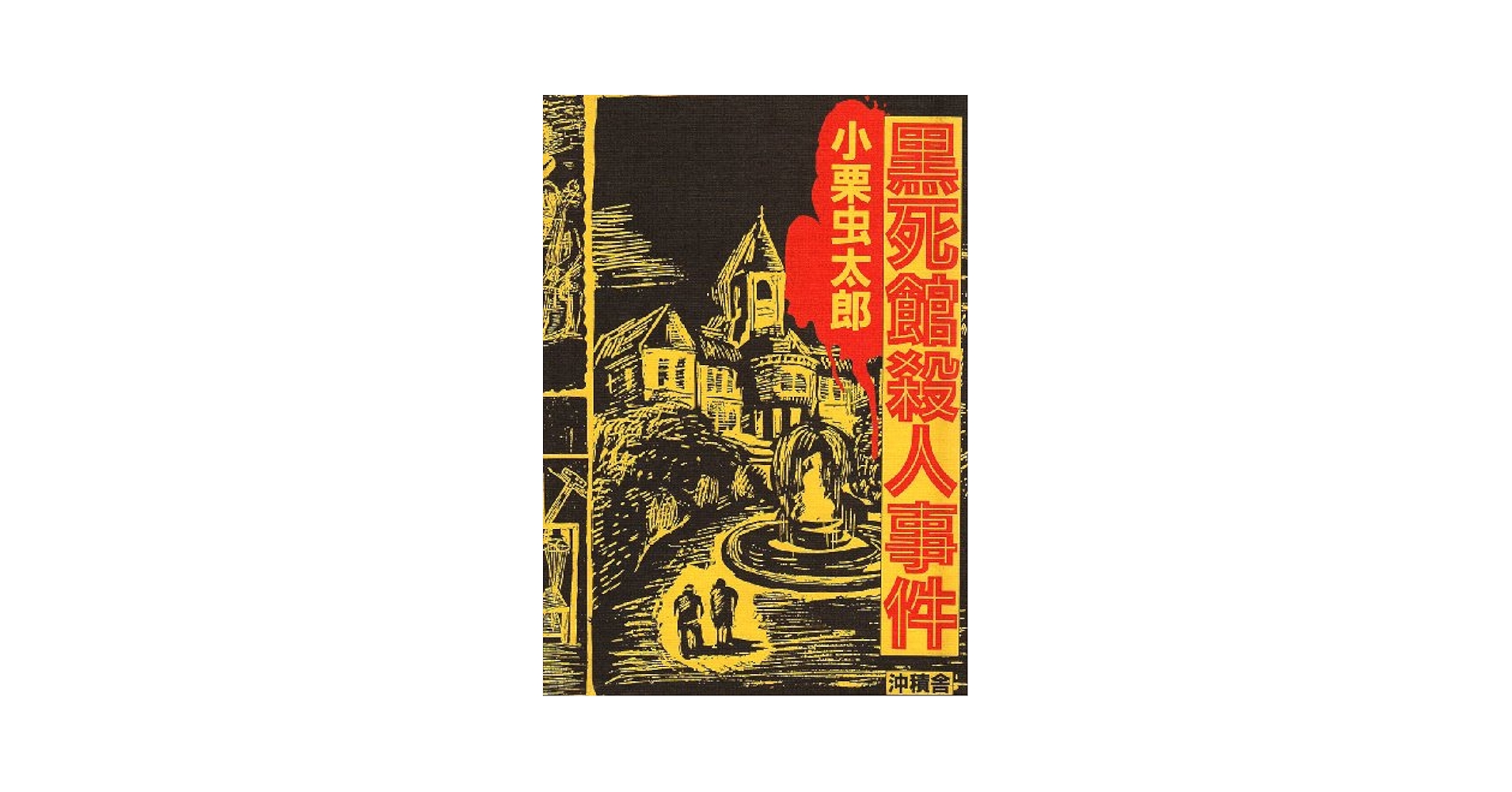 黒死館殺人事件　小栗虫太郎　復刻　ドグラ・マグラ Amazon.com: 黒死館殺人事件: 9784806020639: Mushitarō Oguri