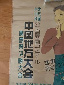 昭和28年古いポスター◆NHKのど自慢〜広島 Amazon.co.jp: 28年古いポスターのど自慢〜広島 : ホビー
