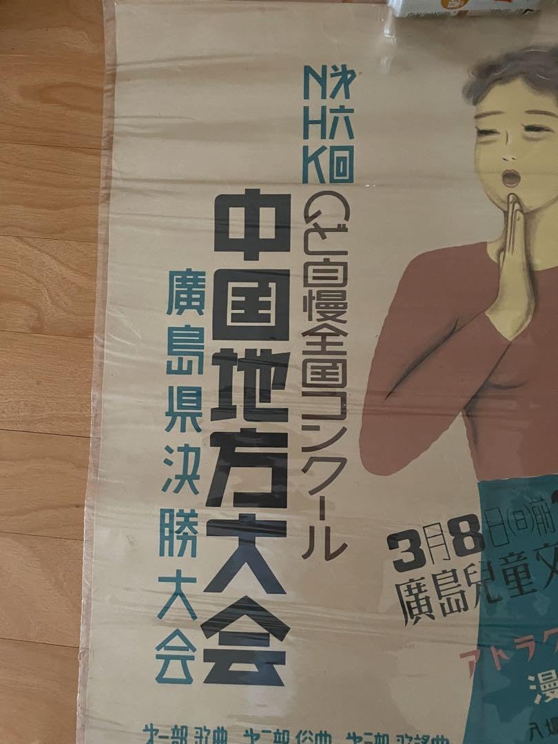 Amazon.co.jp: 28年古いポスターのど自慢〜広島 : ホビー