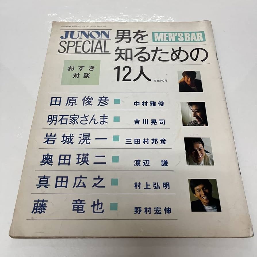 JUNON SPECIAL 男を知るための12人　田原俊彦他 Amazon.co.jp: JUNON SPECIAL 昭和63年 男をしるための12人
