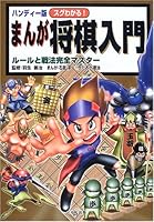 Full master tactics and rules - Introduction to Shogi manga seen handy versio... 4774308773 Book Cover