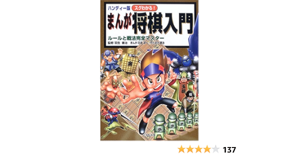 ハンディー版 スグわかる まんが将棋入門 ルールと戦法完全マスター 羽生 善治 本 通販 Amazon ハンディー版 スグわかる まんが将棋入門 ルールと戦法完全マスター 羽生 善治 本 通販 Amazon