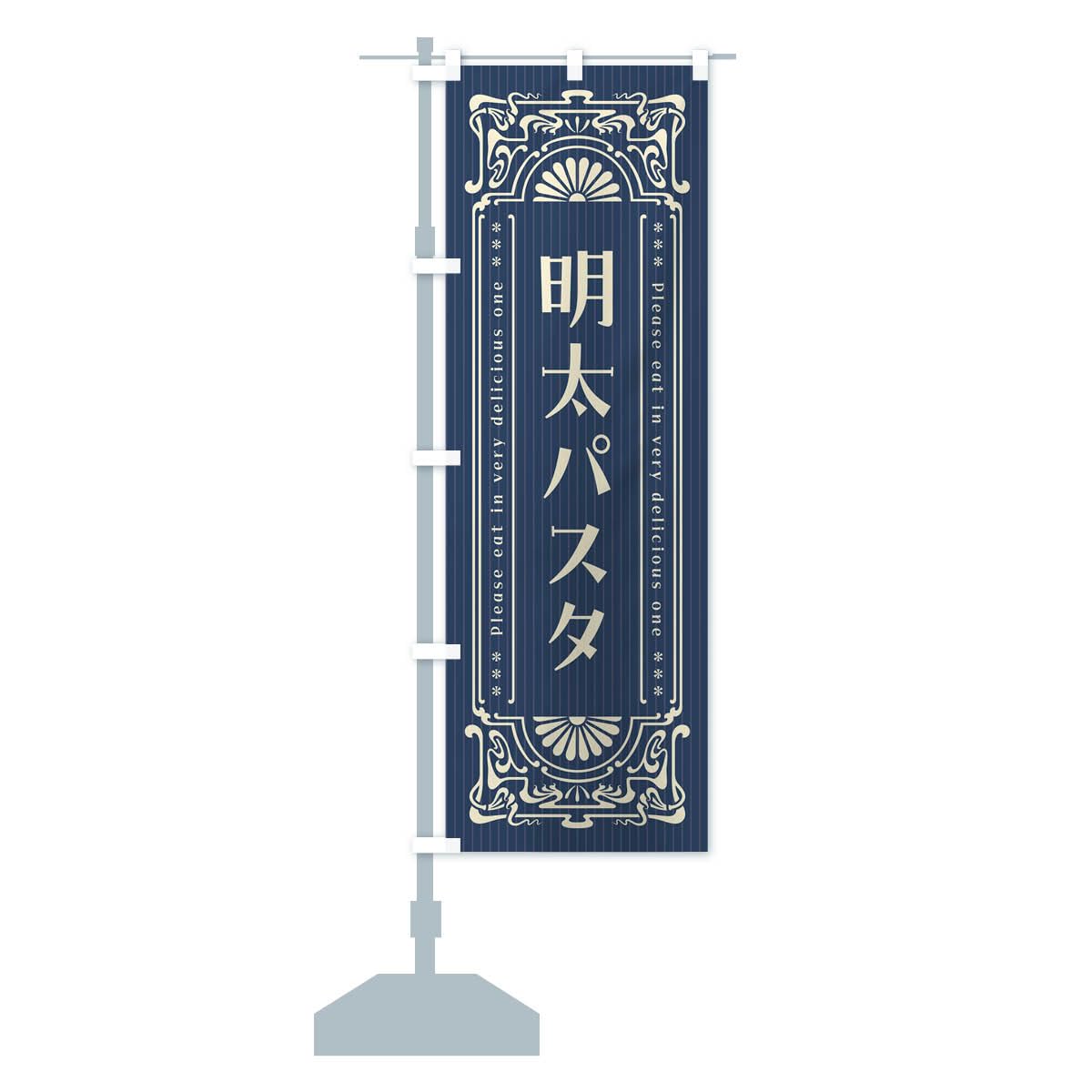 Amazon | 明太パスタ・明治・大正・昭和・昔風・レトロ風 のぼり