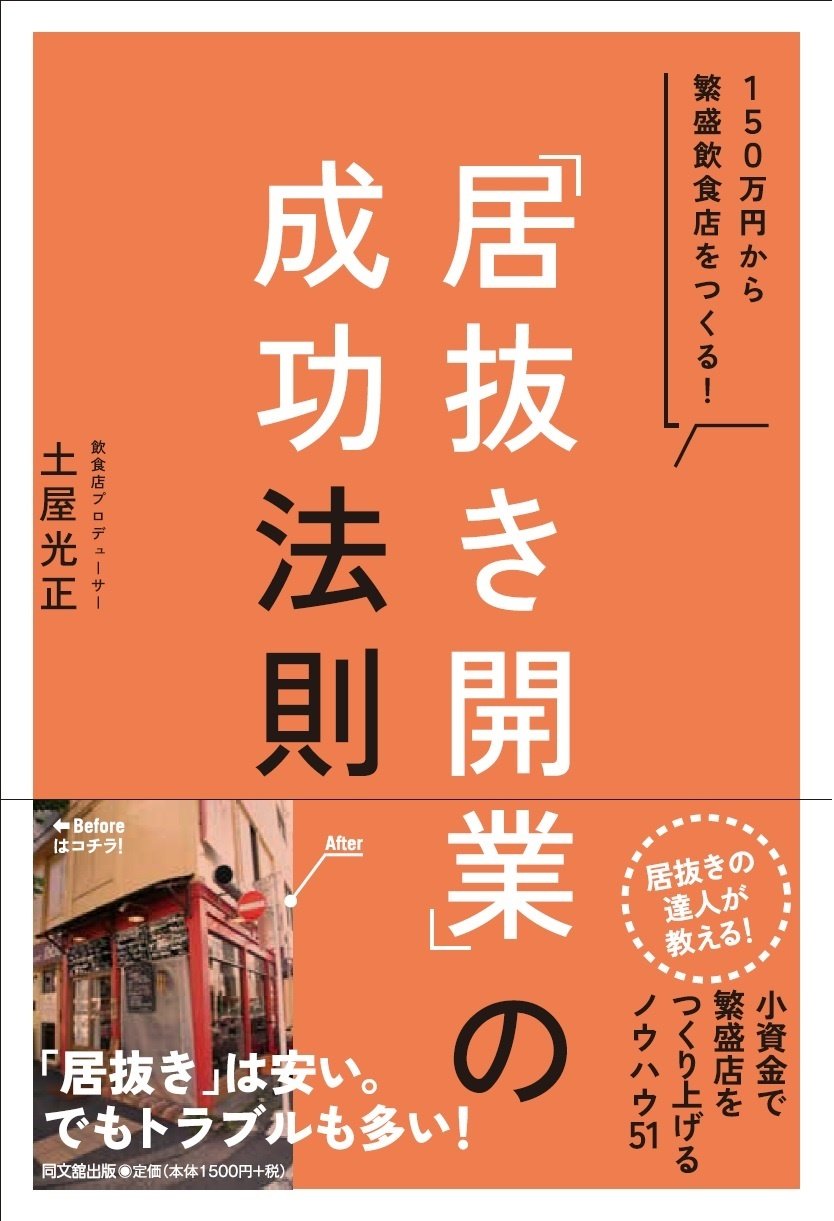 居抜き開業」の成功法則―150万円から繁盛飲食店をつくる! (DOBOOKS