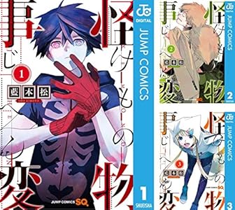 怪物事変 13 ジャンプコミックスdigital 藍本松 少年マンガ Kindleストア Amazon
