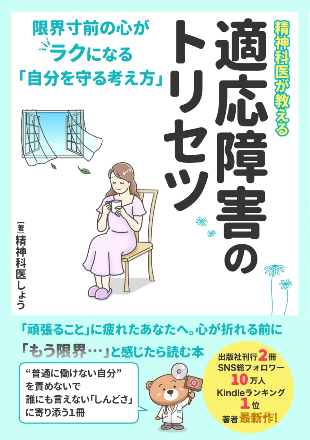 精神科医が教える適応障害のトリセツ: 限界寸前の心がラクになる「自分