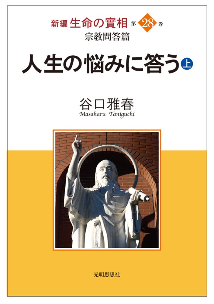 生命の実相 全28冊 谷口雅春 【公式通販】