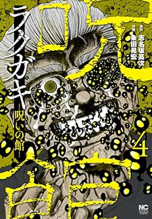 28冊まとめ売り ラクガキ～呪いの館～ 「ジュカイー承認欲求の森ー 」グリマス 28冊まとめ売り ラクガキ～呪いの館～ 「ジュカイー承認欲求の森