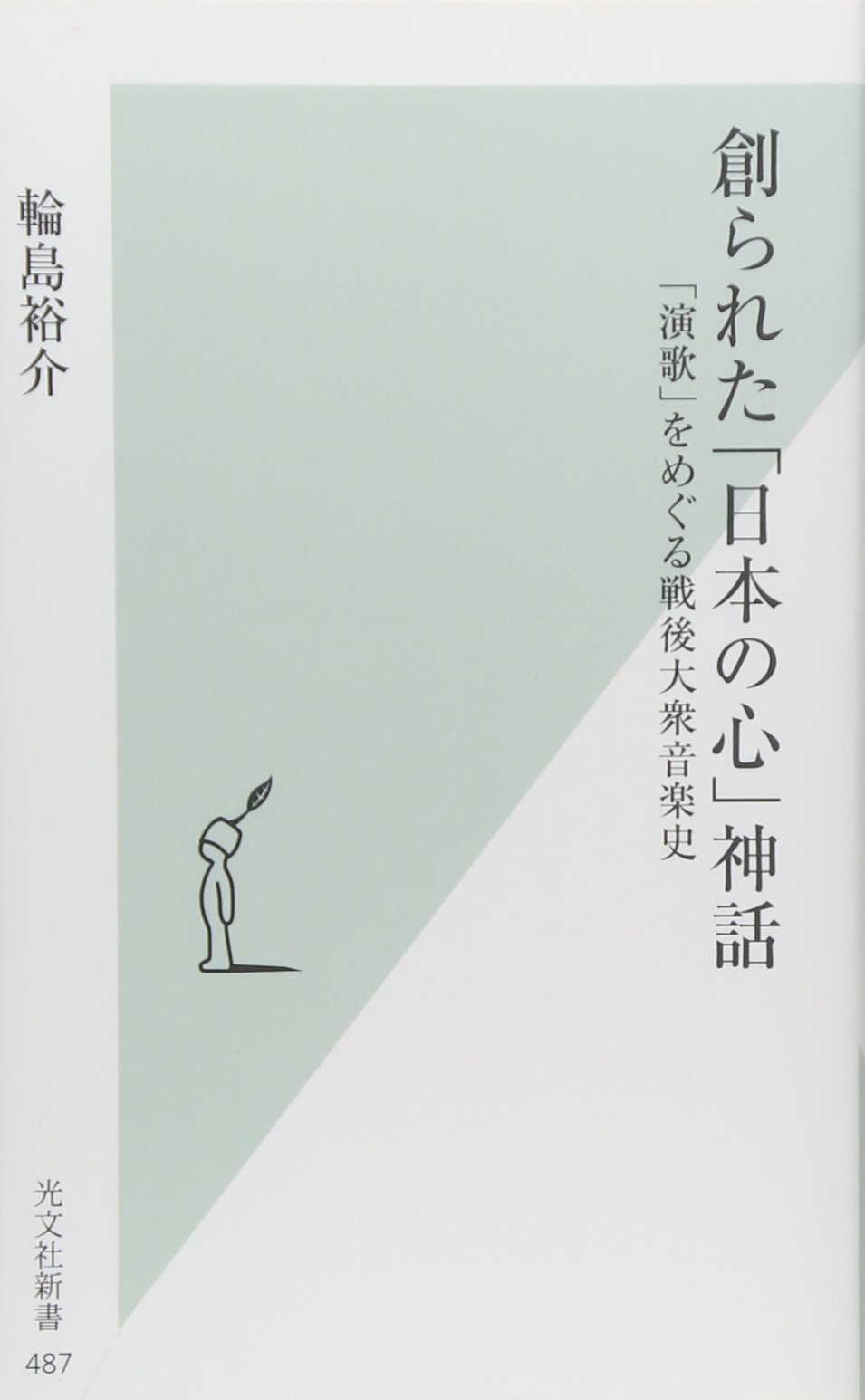 Amazon.co.jp: 創られた「日本の心」神話 「演歌」をめぐる戦後大衆