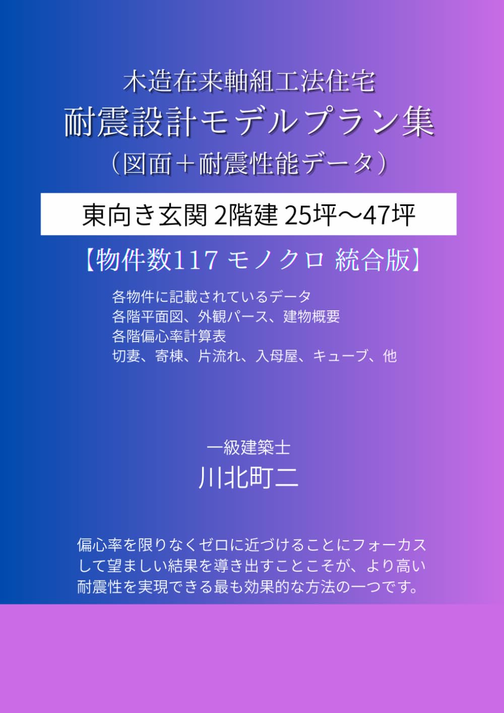 木造住宅耐震設計プラン集 統合編 東向き玄関 ２階建: 地震に強い住宅2階建25坪～47坪の図面と耐震性能データ（モノクロ版）