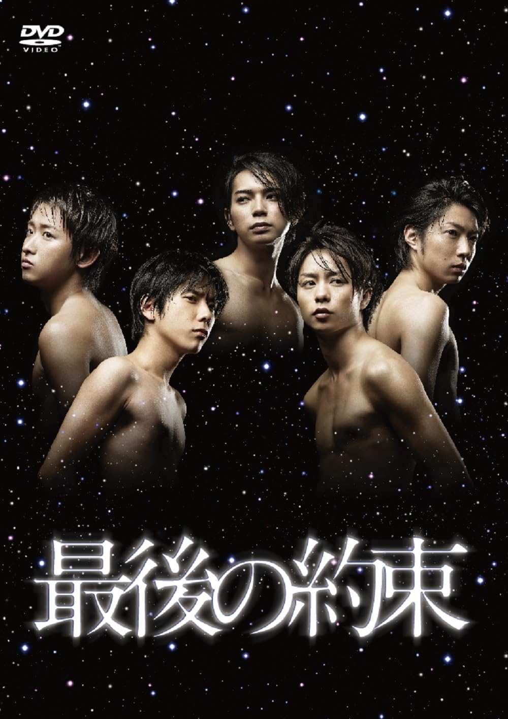 嵐 ヤッターマン 大奥 最後の約束 Amazon.co.jp: 最後の約束 DVD [DVD] : 大野智, 櫻井翔, 相葉