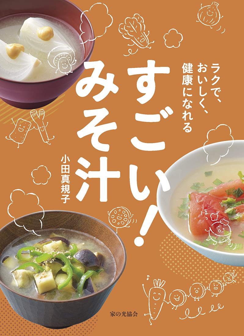 すごい! みそ汁 (ラクで、おいしく、健康になれる) | 小田 真規子 |本