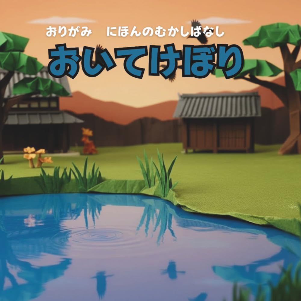 おいてけぼり: おりがみ　にほんのむかしばなし