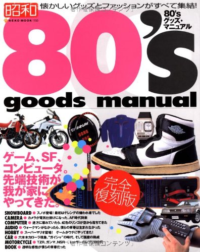 80’s goods manual―ゲーム、SF、コンピュータ。先端技術が我が家にやっ (NEKO MOOK 1150)