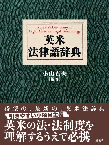 無料電子書籍 おすすめ 英米法律語辞典 Koyama's Dictionary of Anglo-American Legal Terminology バイ