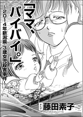 「ママ、バイバイ。」~2014年新潟県3歳女児殺害事件~(単話版) (ストーリーな女たち) - 藤田素子