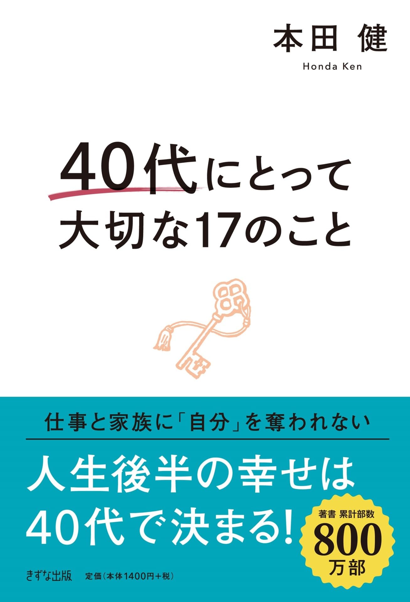 40代にとって大切な17のこと | 本田健 |本 | 通販 | Amazon