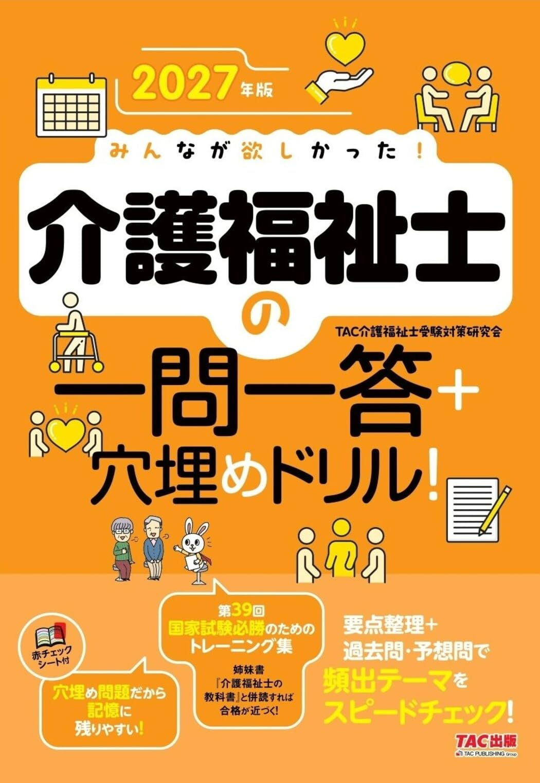 2027年版 みんなが欲しかった！ 介護福祉士の一問一答＋穴埋めドリル