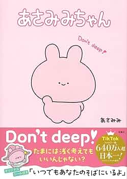 Amazon.co.jp: あさみみちゃん : あさみみ: 本