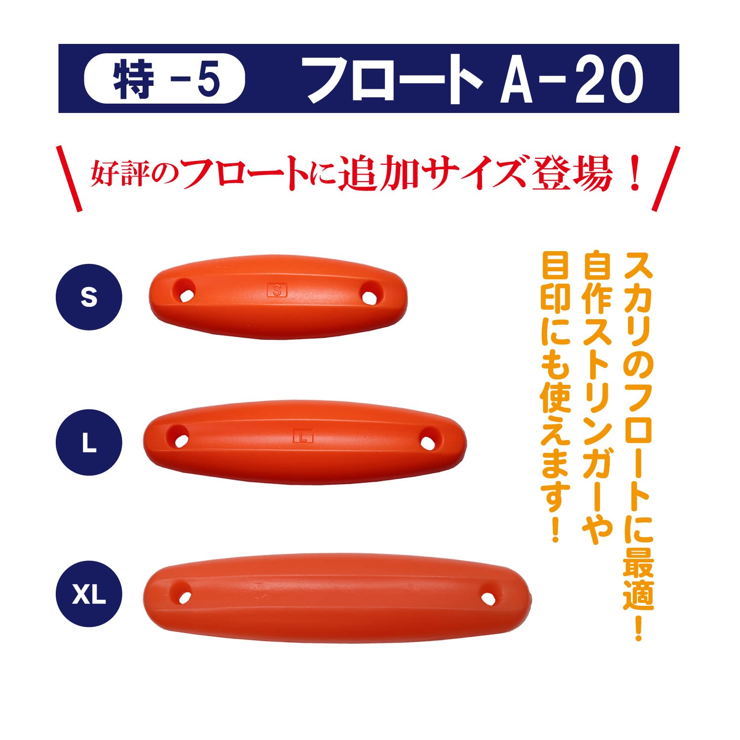 タカ産業 特-５ フロートＡ-２０ Ｓ オレンジ
