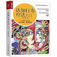 认知行为疗法入门 7115534675 Book Cover