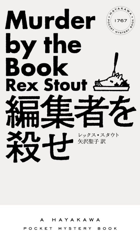 編集者を殺せ (ハヤカワ・ポケット・ミステリ) (ハヤカワ