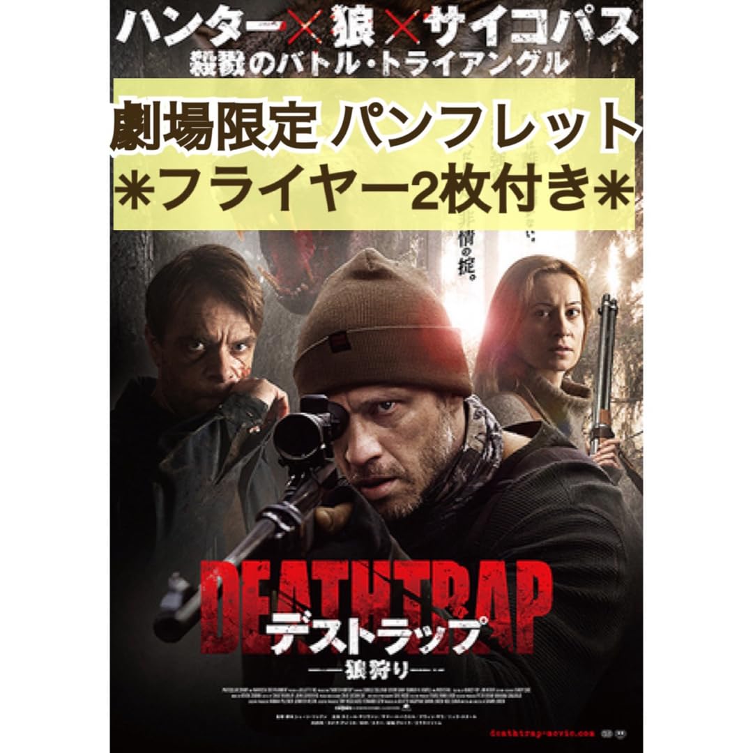 Amazon.co.jp: 映画 洋画 デストラップ 狼狩り パンフレット