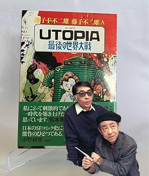 Amazon.co.jp: 藤子不二雄 UTOPIA 最後の世界大戦 : 文房具・オフィス用品