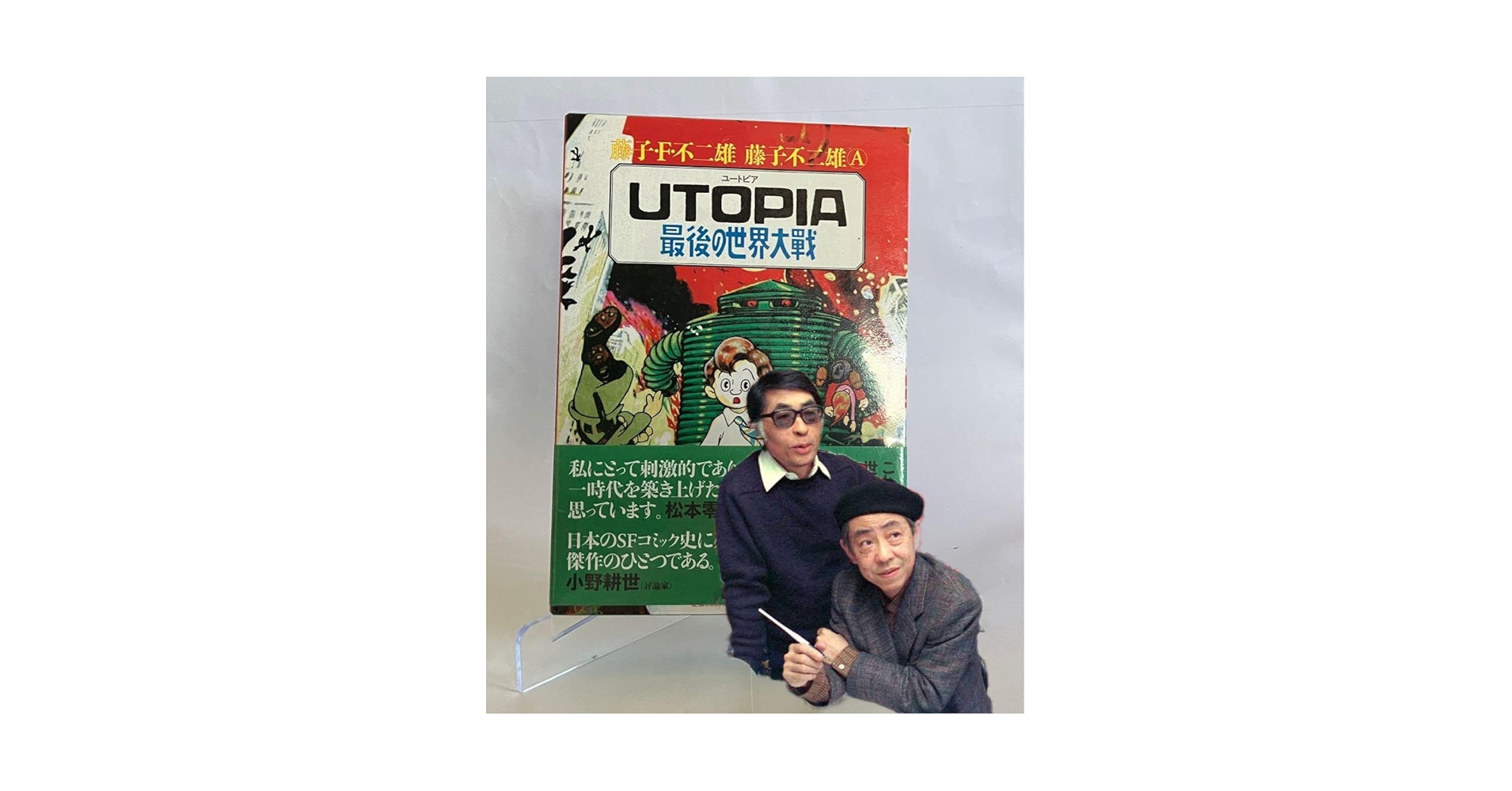UTOPIA最後の世界大戦 藤子F不二雄 藤子不二雄A 新品未使用 シュリンク UTOPIA 最後の世界大戦(藤子・F・不二雄/藤子不二雄A