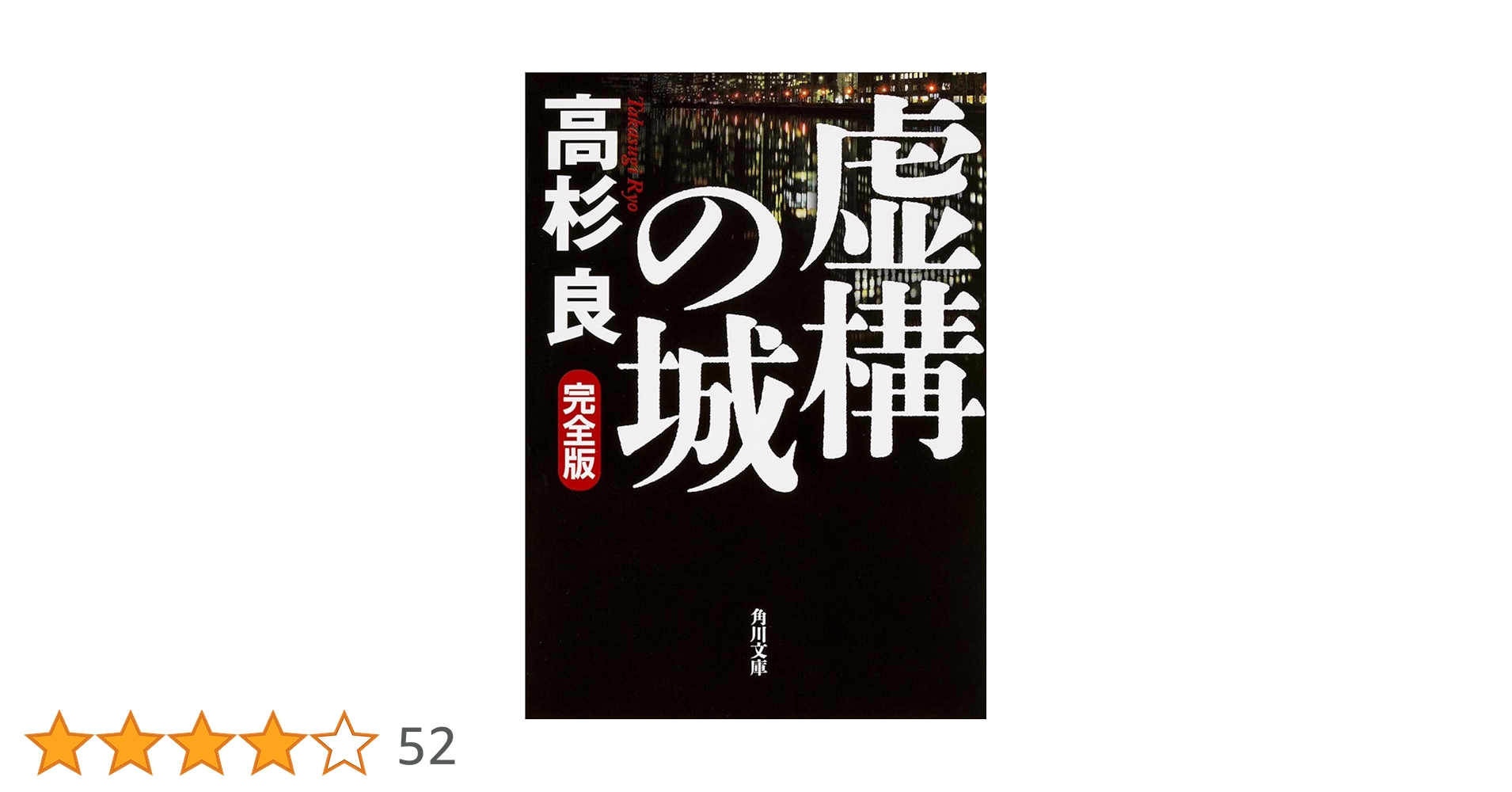 Amazon.co.jp: 虚構の城 完全版 (角川文庫) : 高杉 良: 本