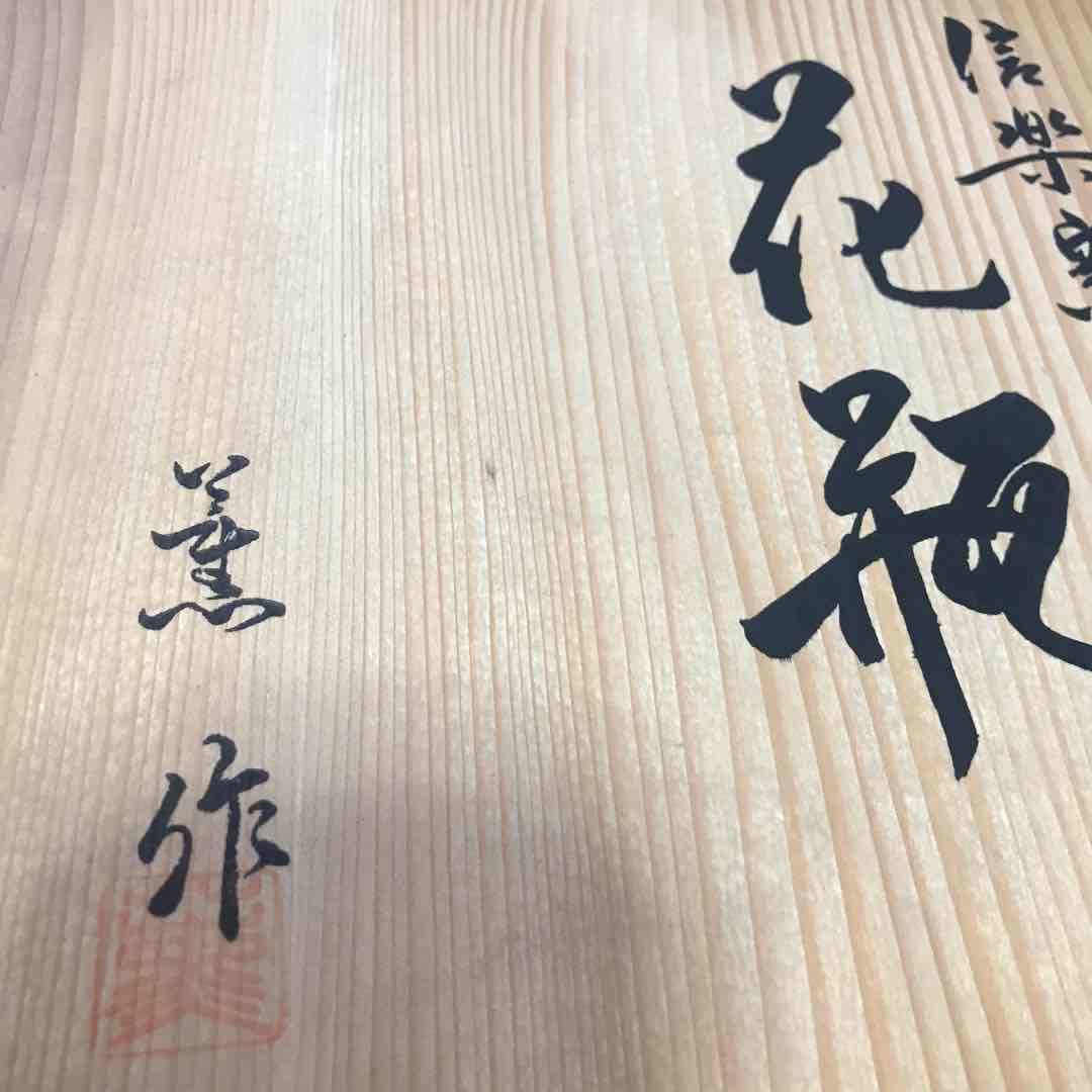 Amazon.co.jp: 花瓶 信楽焼 陶芸作家 大原薫作 品 : ホビー