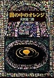 闇の中のオレンジ 三つの魔法シリーズ