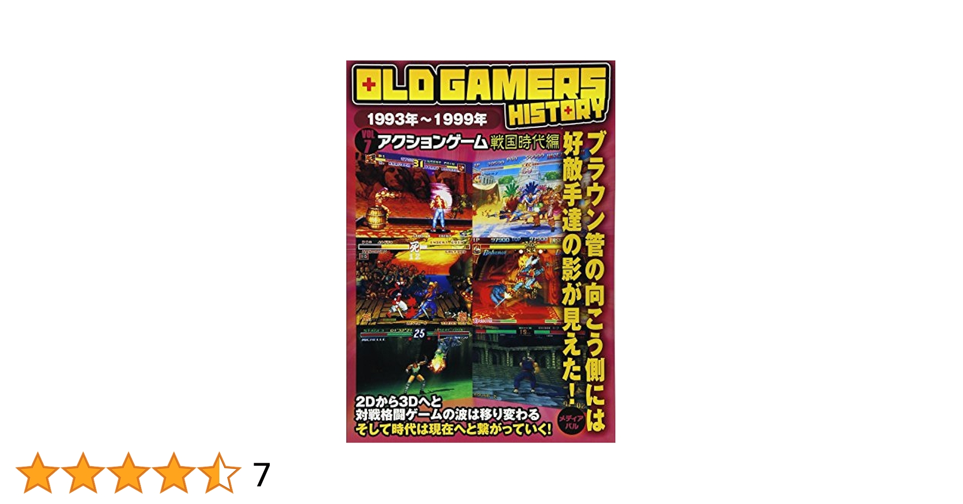 OLD GAMERS HISTORY Vol.7 アクションゲーム戦国時代編 | 須藤