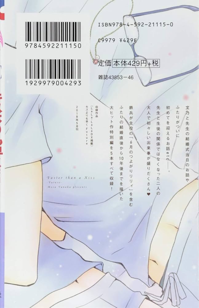 Amazon.co.jp: キスよりも早く Future (花とゆめCOMICS) : 田中メカ: 本