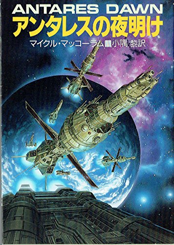 アンタレスの夜明け (ハヤカワ文庫SF)