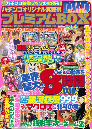 無料電子書籍 アプリ パチンコオリジナル実戦術プレミアムBOX (Vol.4) バイ